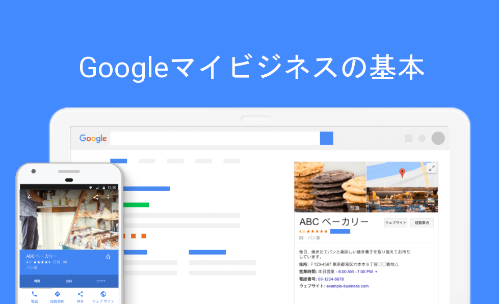 Googleマイビジネスの基本