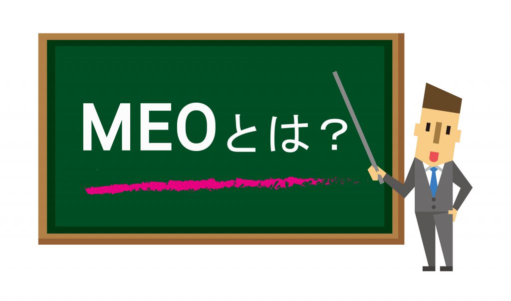 【図】MEOとは?