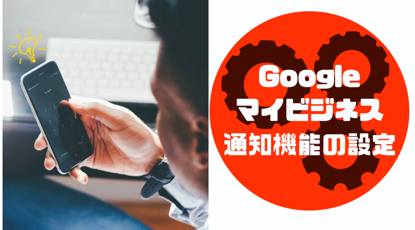 マイビジネス通知機能の設定