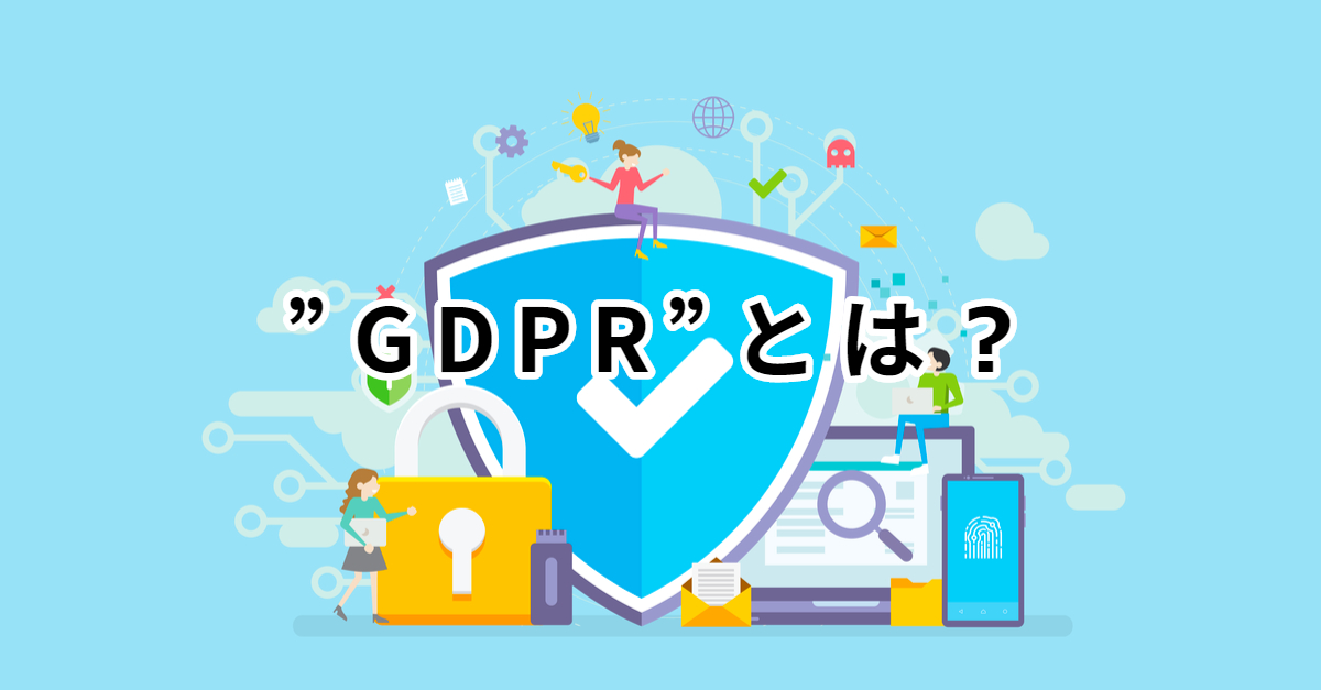 GDPRとは?