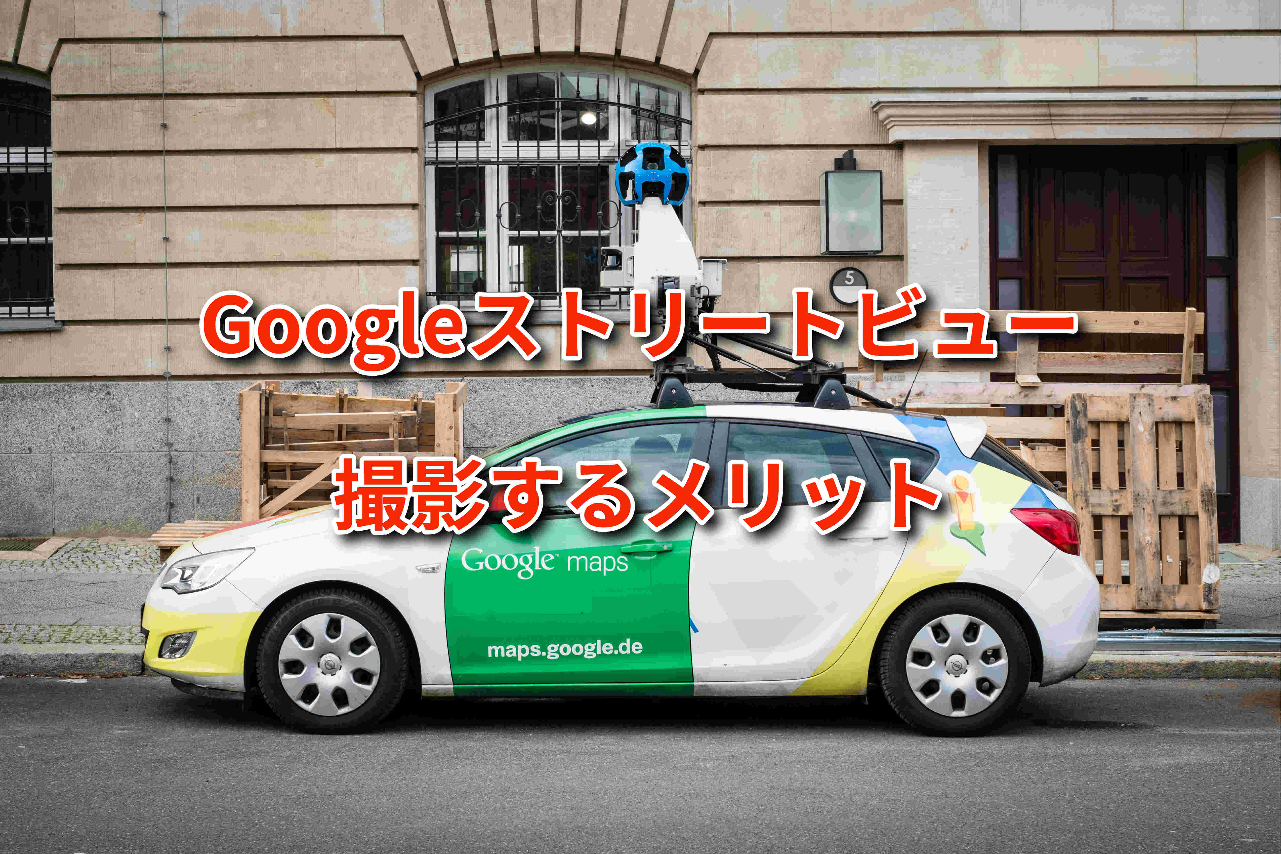 Googleストリートビューを撮影するメリット【まとめ】