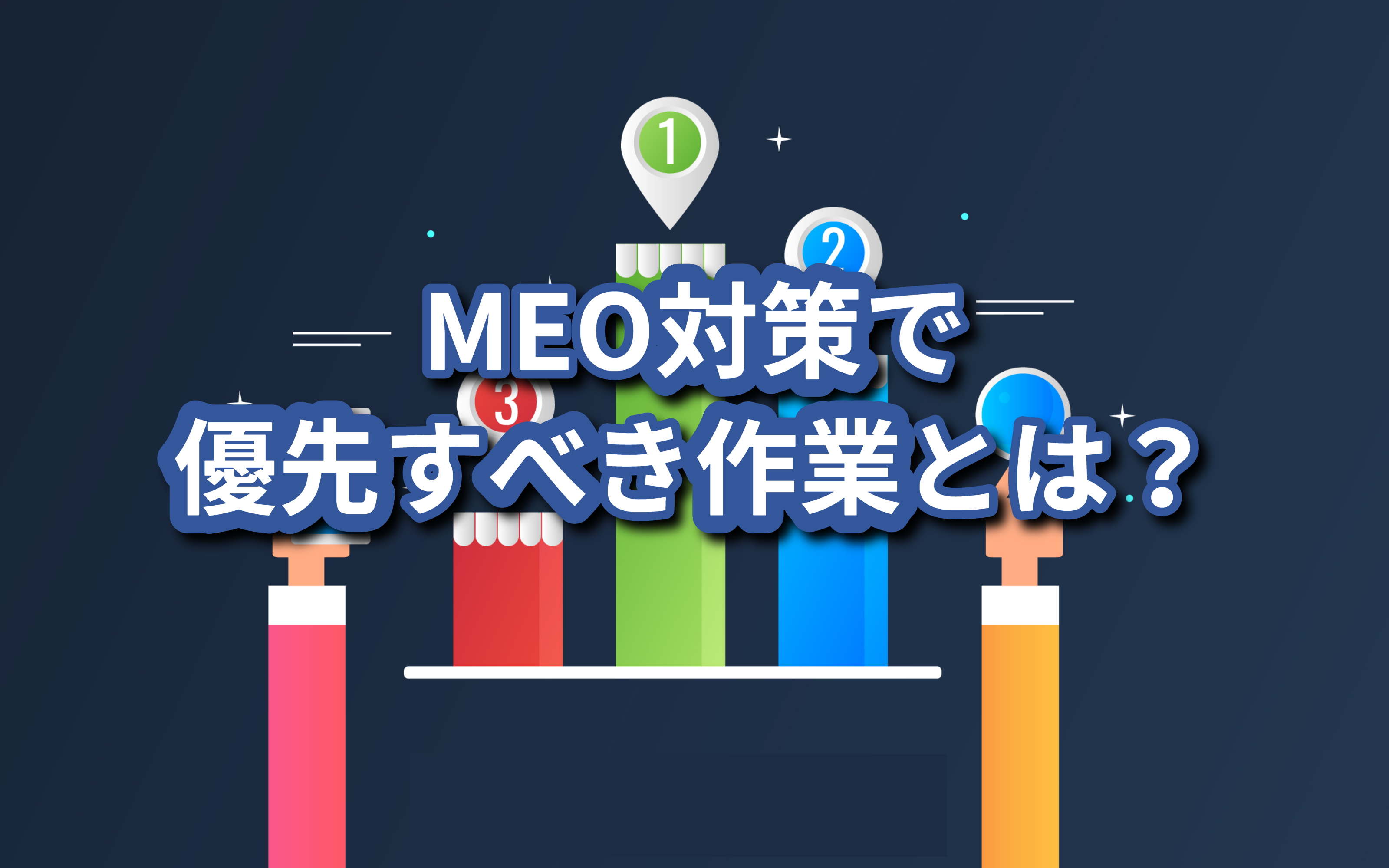 MEO対策で優先すべき作業とは