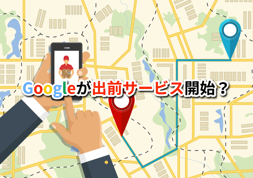 Googleデリバリー