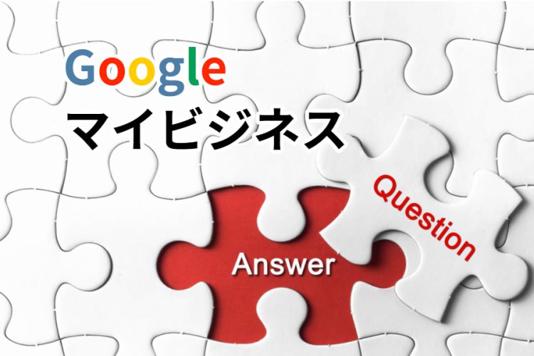 Googleマイビジネス　質問と回答機能について