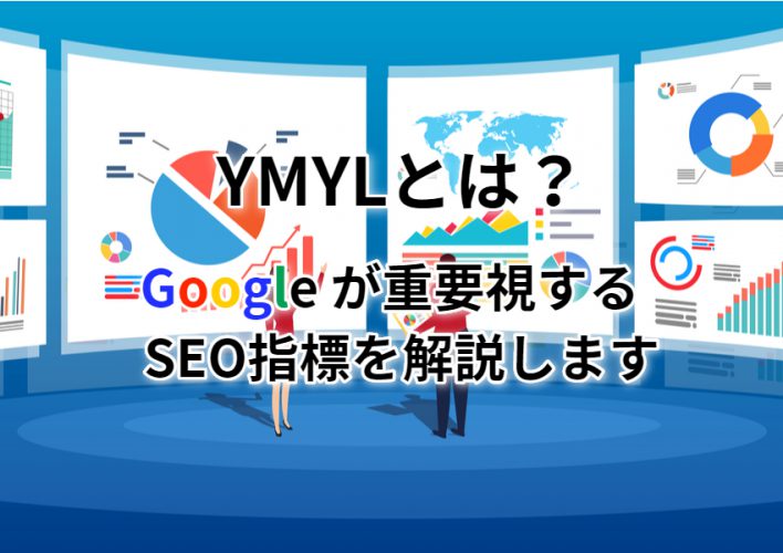 YMYLとは？Googleが重要視するSEO指標を解説します