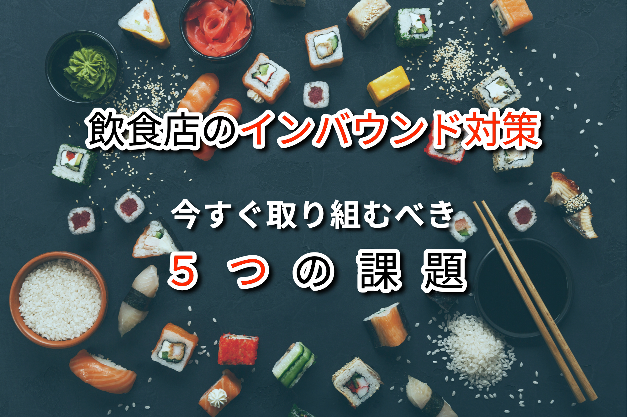 飲食店のインバウンド対策