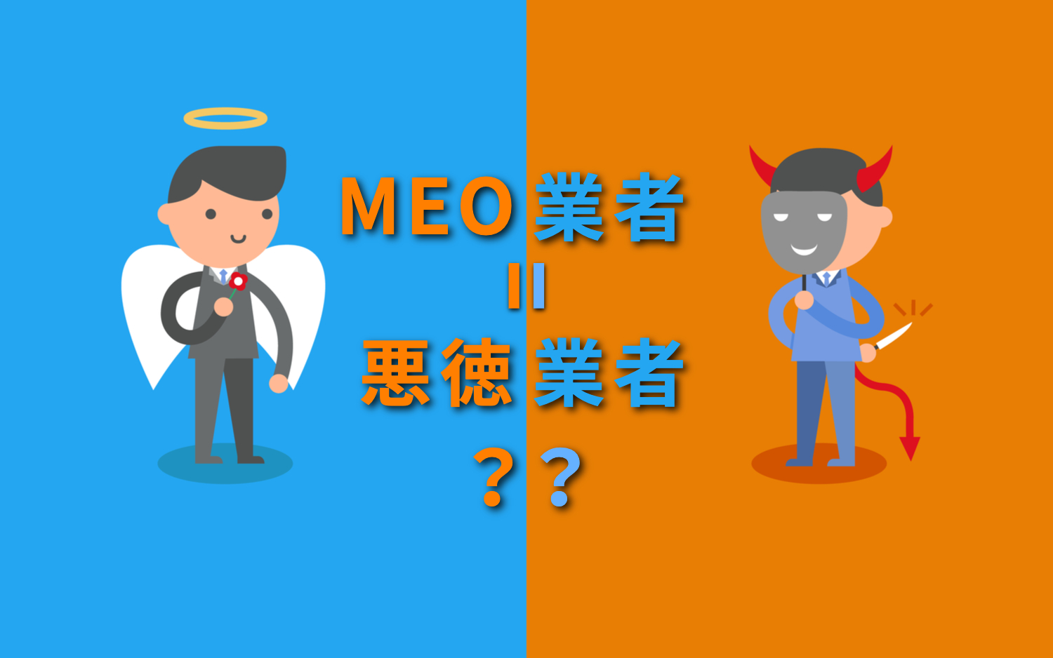 MEO業者は悪徳業者？？