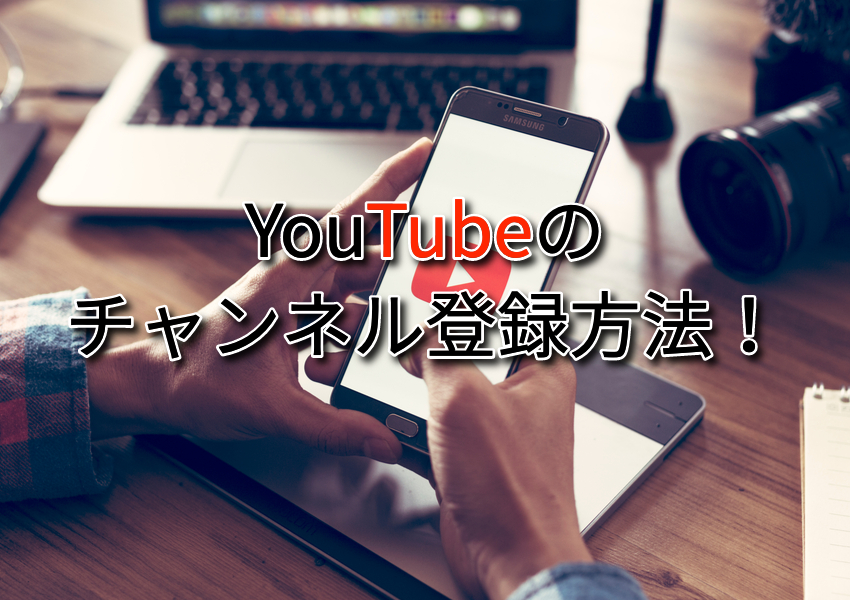 YouTubeのチャンネル登録の方法！ パソコンとスマホアプリともに解説