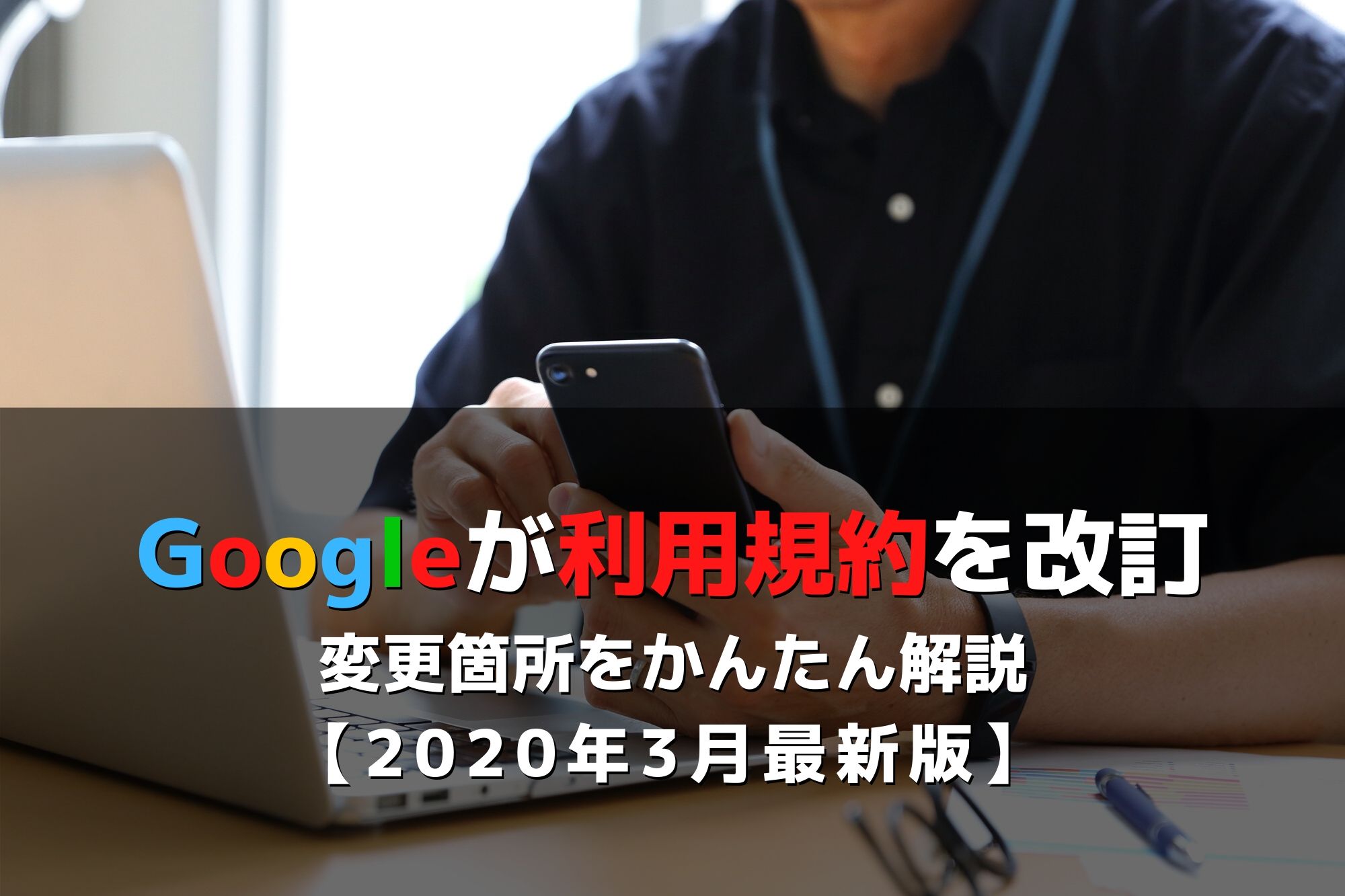 Googleが利用規約を改訂簡単解説 【2020年3月最新版】
