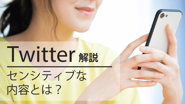 Twitter センシティブな内容 とは 設定を解除して見る 表示 非表示にする方法 モノシリックスブログ