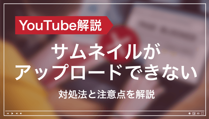 Youtube オリジナルのサムネイルがアップロードできない 対処法と注意点 モノシリックスブログ Youtube オリジナルのサムネイルがアップロードできない 対処法と注意点 モノシリックスブログ