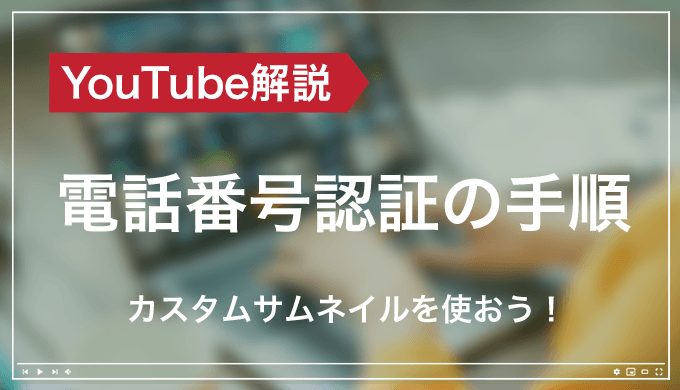 カスタムサムネイルには必須 Youtubeアカウントを 確認済み にする方法 モノシリックスブログ カスタムサムネイルには必須 Youtubeアカウントを 確認済み にする方法 モノシリックスブログ