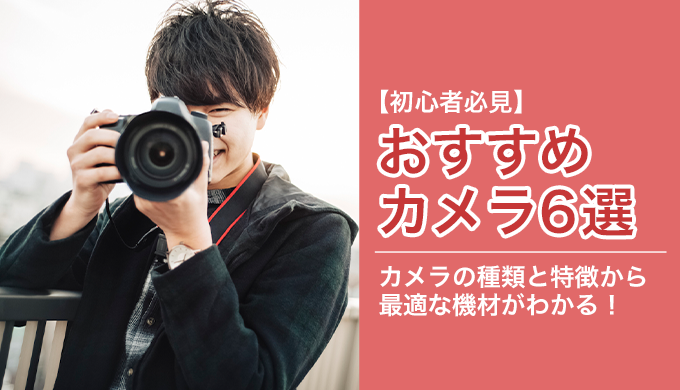 Youtube動画撮影におすすめのカメラ6選 年度版 モノシリックスブログ