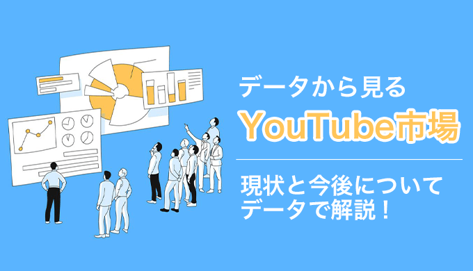 データから見る日本のYouTube市場の現状と今後について