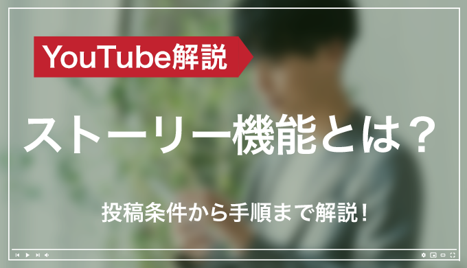 Youtube ストーリー機能とは 投稿条件から手順まで解説 モノシリックスブログ