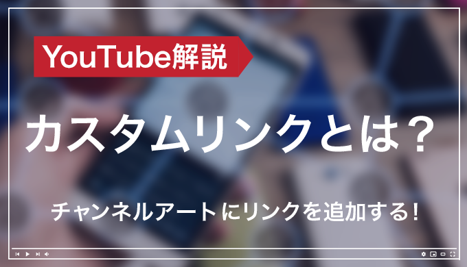 Youtube基礎講座 チャンネルアートにカスタムリンクを設定する方法 モノシリックスブログ