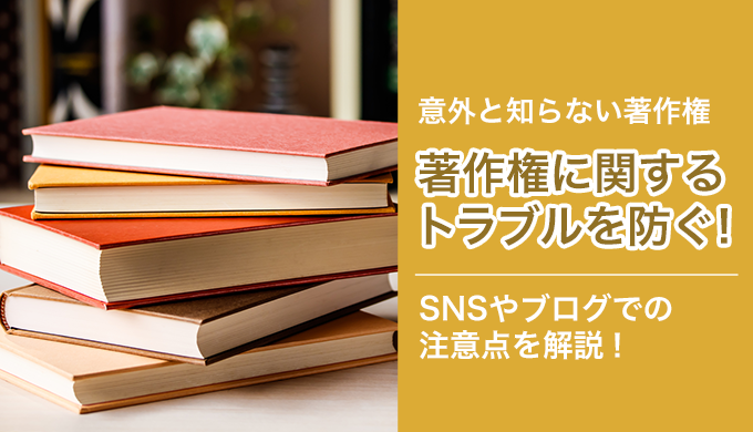 気づけば加害者 意外と知らない著作権 Snsで気を付けるポイント モノシリックスブログ