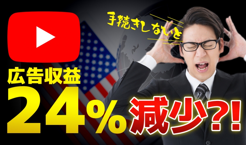 YouTubeの収益を24％源泉徴収!?Google Adsenseでの税務情報提出とは？