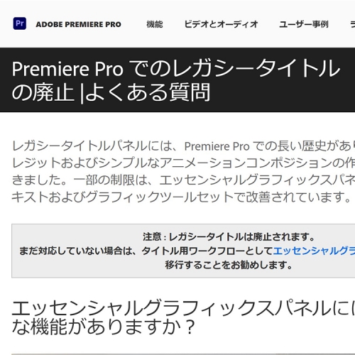 Adobe株式会社、Premire Proのレガシータイトル廃止を発表