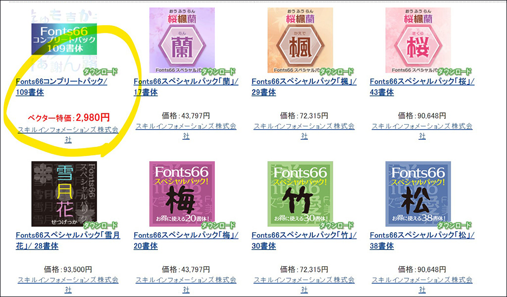 273,795円⇒98%OFFの2,980円!「Fonts66」フォントパック(109書体)が大特価(6/23 11時まで)