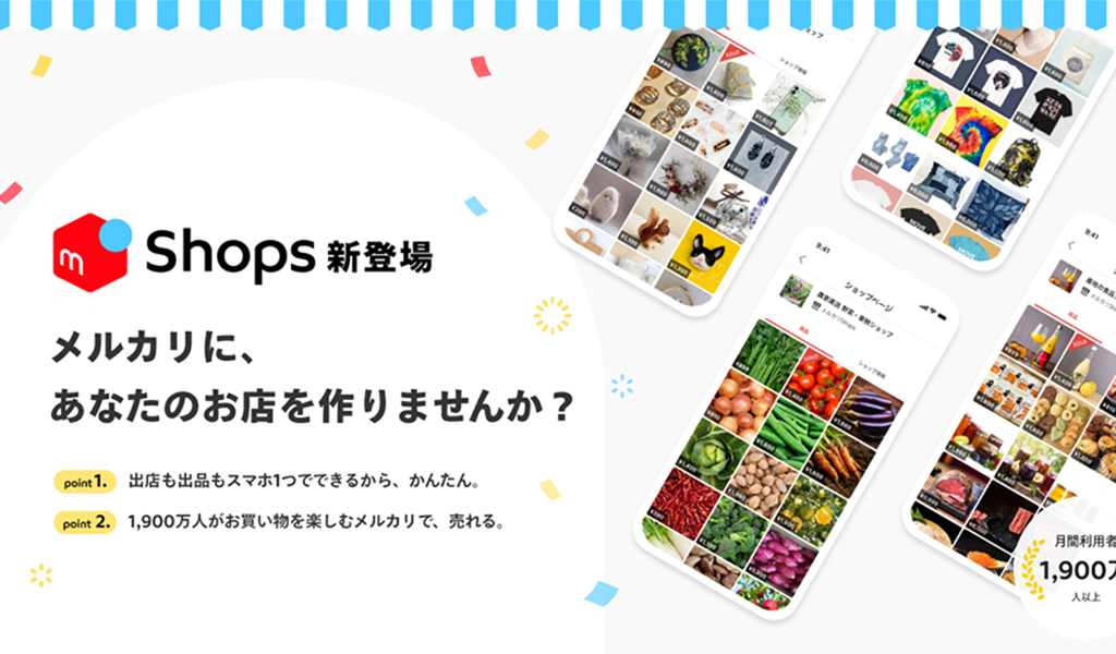 メルカリ、ネットショップを開設できる 「メルカリShops」のプレオープンを発表