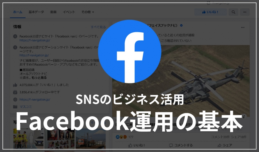 【SNSのビジネス活用】Facebook運用の基本