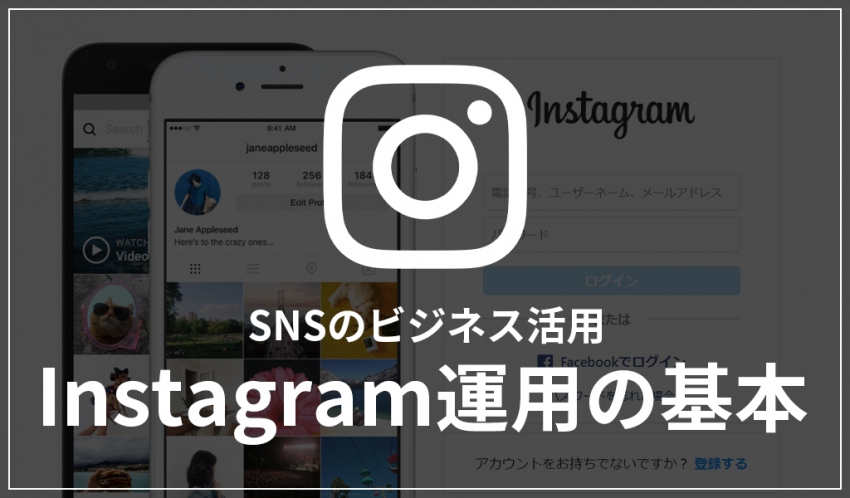 【SNSのビジネス活用】Instagram運用の基本