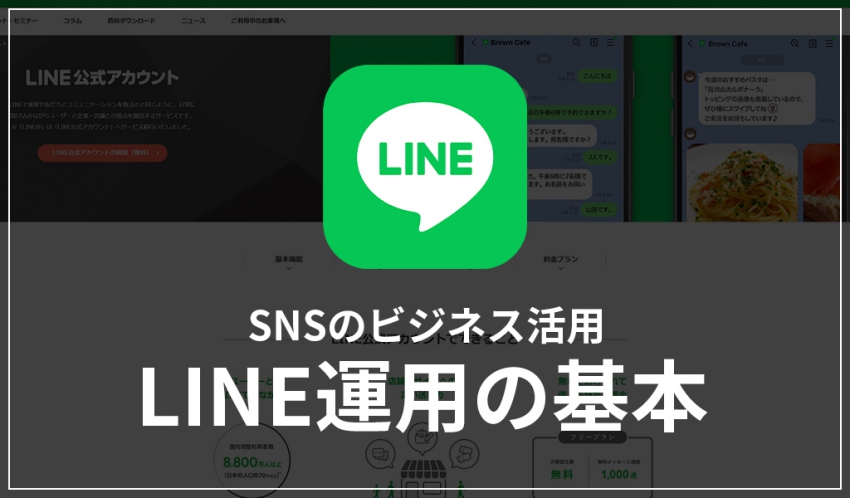 【SNSのビジネス活用】LINE運用の基本