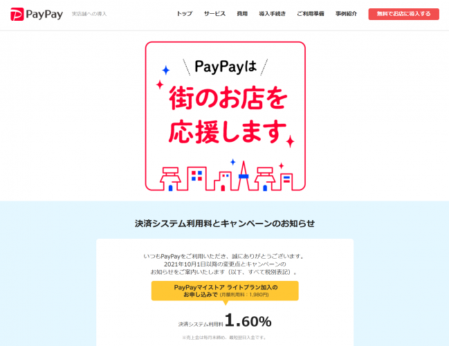 PayPay、10月1日から決済システム利用料を有料化