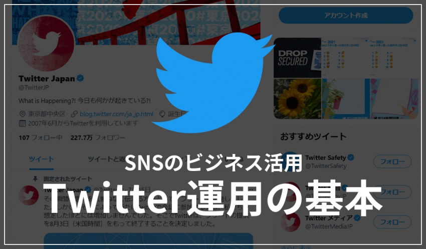 【SNSのビジネス活用】Twitter運用の基本