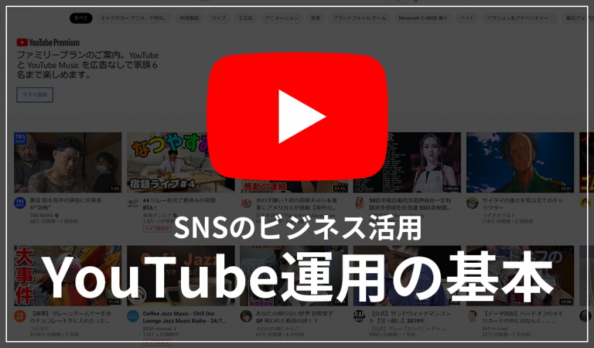 【SNSのビジネス活用】YouTube運用の基本