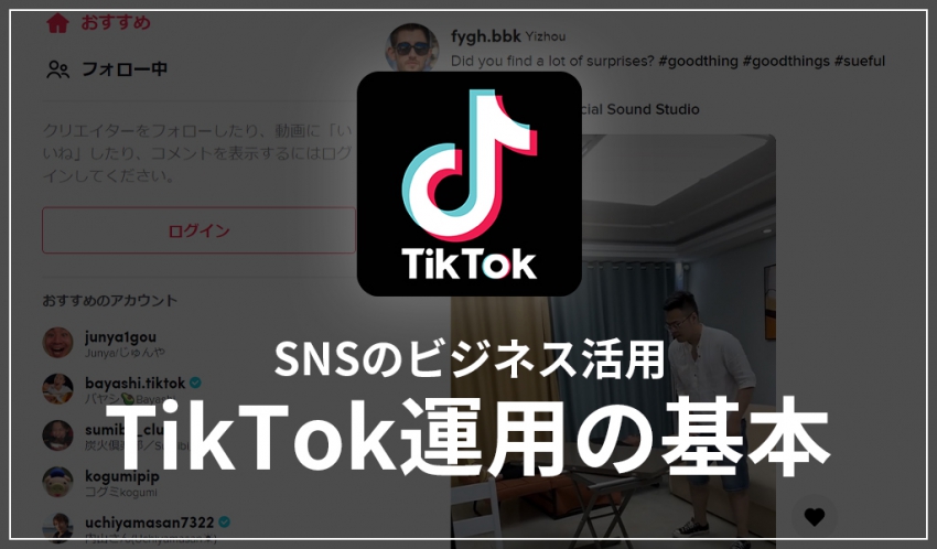 【SNSのビジネス活用】TikTok運用の基本
