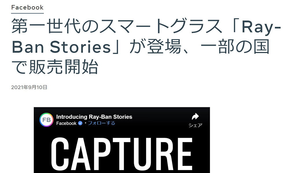 Facebook、第一世代のスマートグラス「Ray-Ban Stories」を一部の国で販売開始