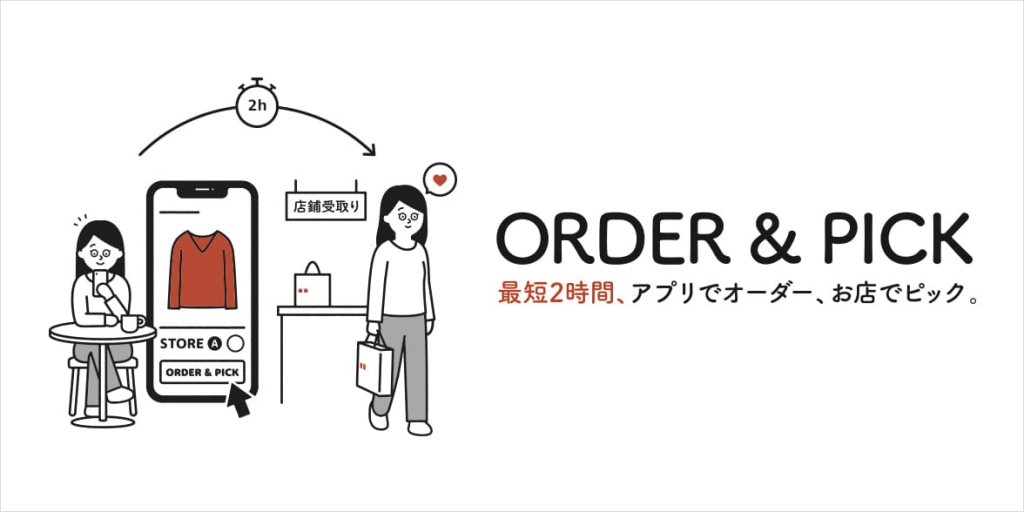 店頭在庫を最短2時間で”。ユニクロが店頭受取りサービス「ORDER & PICK