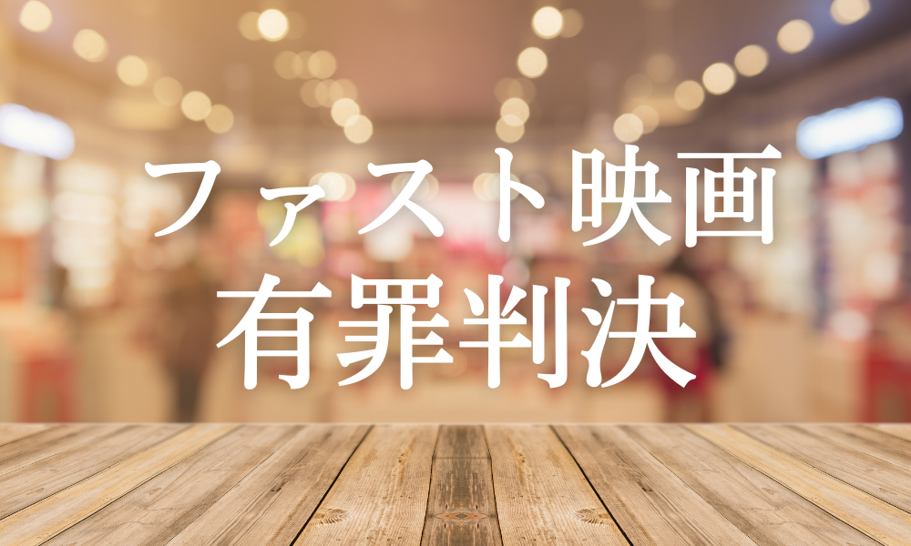 「ファスト映画」YouTube投稿者に初の有罪判決