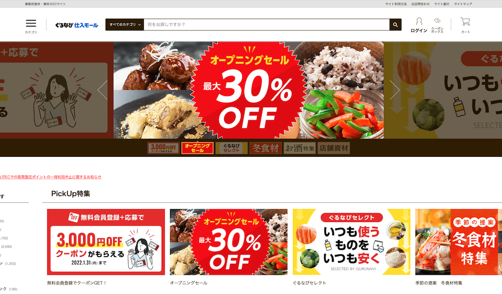 ぐるなび、業務用食材の仕入れ専用ECサイトをオープン | モノシリック