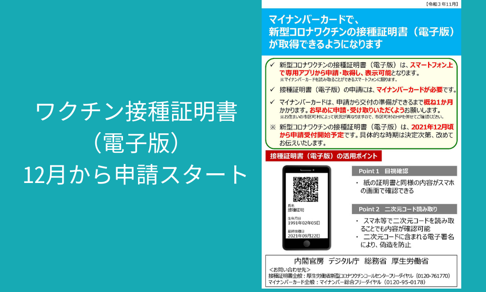 ワクチン電子接種証明書、スマホとマイナンバーカードで取得可能に