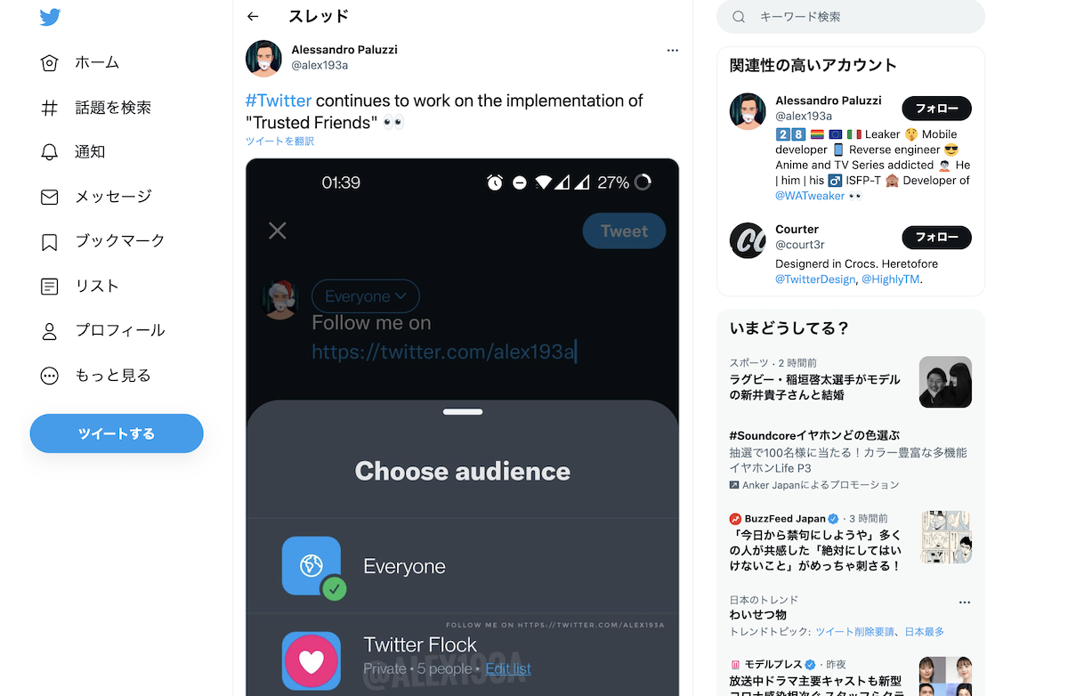 Twitter、新機能「Flock(フロック)」を開発中