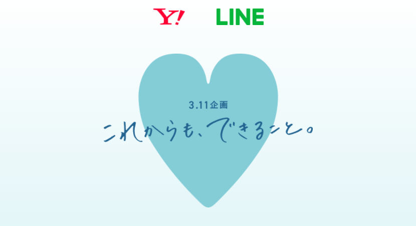 東日本大震災から11年、ヤフーとLINEで復興支援の寄付「3.11企画」開始