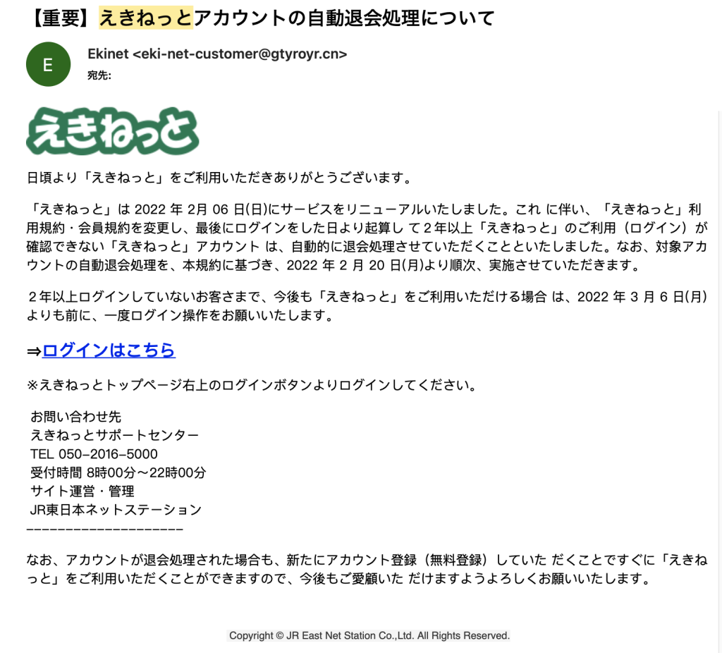 えきねっと フィッシングメール