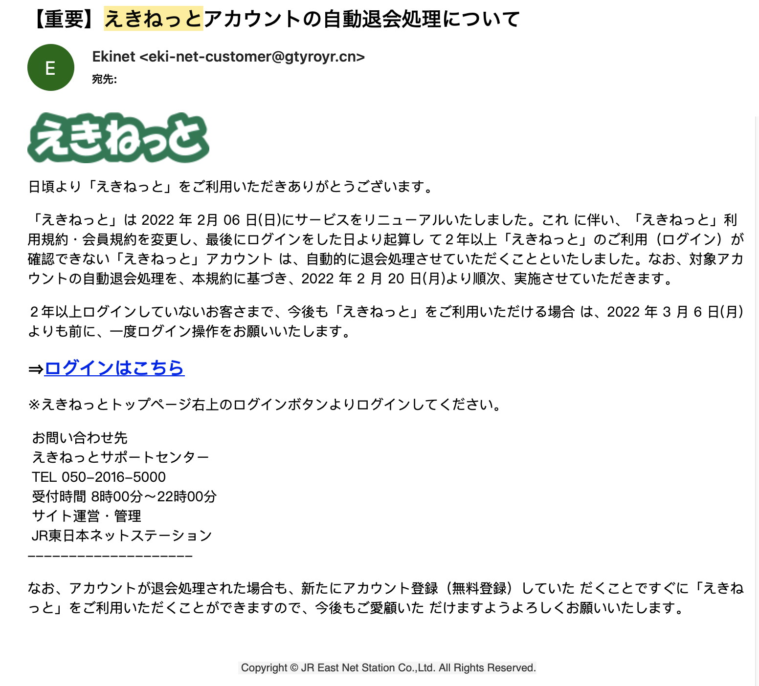 えきねっと フィッシングメール