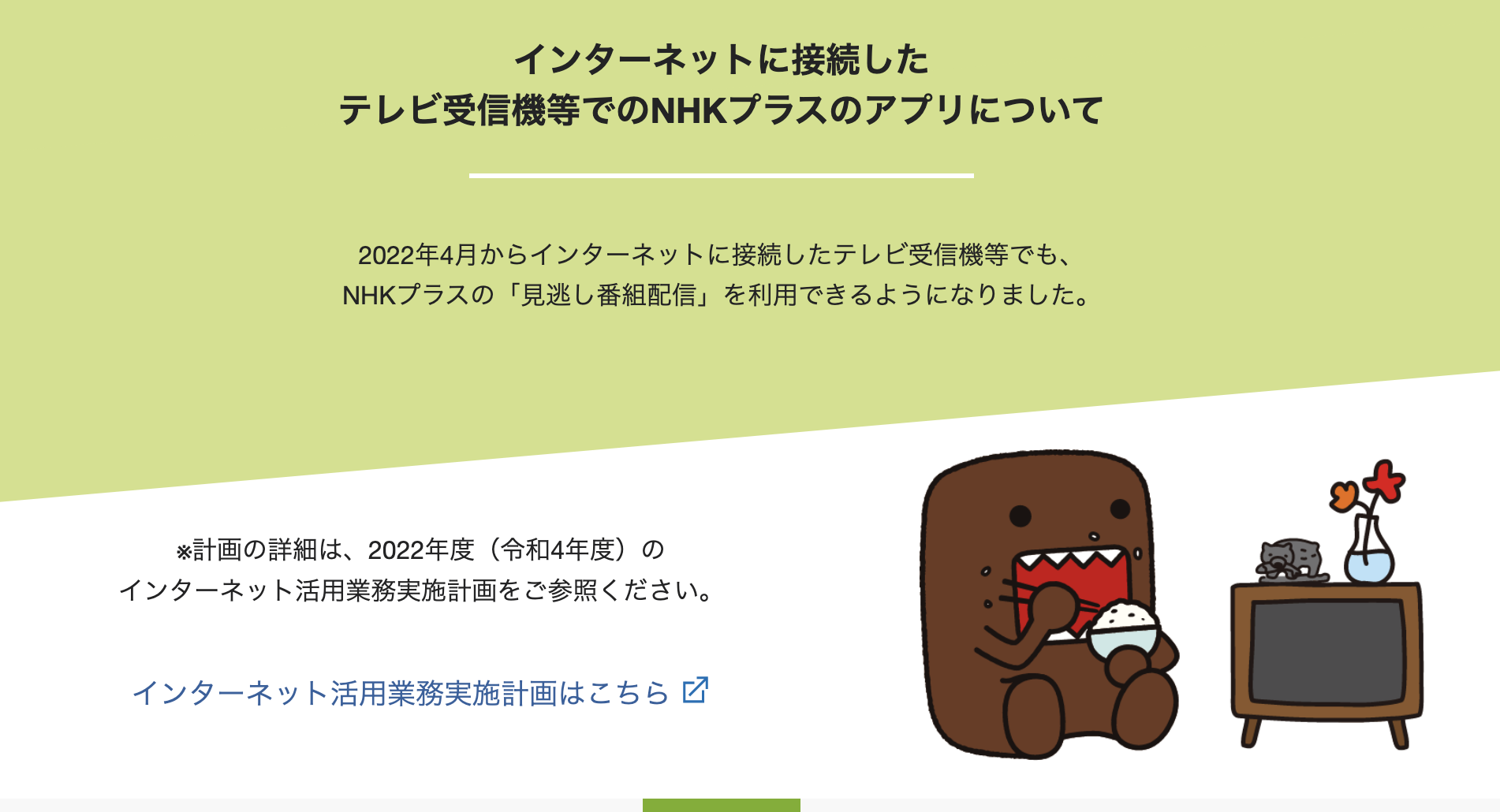 NHK見逃し配信「NHK+」がテレビでの利用可能に