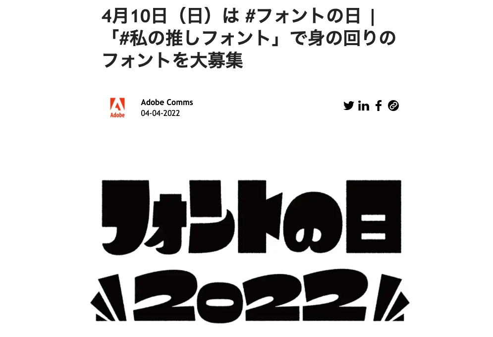 Adobe、4月10日「フォントの日」に向け「推しフォント」を募集